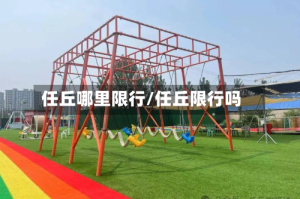 任丘哪里限行/任丘限行吗