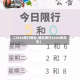 【2024限行烟台,烟台限行2026单双号】