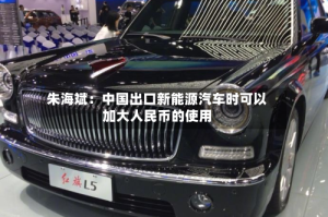 朱海斌：中国出口新能源汽车时可以加大人民币的使用