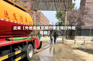 近来【外地车保定限行保定限行外地号码】