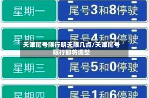 天津尾号限行明天限几点/天津尾号限行即将调整