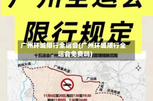 广州环城限行全运会(广州环城限行全运会免费吗)