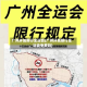 广州环城限行全运会(广州环城限行全运会免费吗)