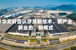 新华文轩否认涉及新技术、新产业、新业态、新模式