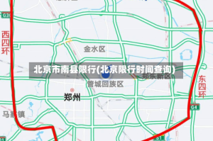 北京市南县限行(北京限行时间查询)