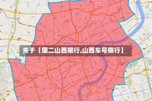 关于【国二山西限行,山西车号限行】