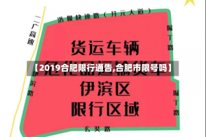 【2019合肥限行通告,合肥市限号吗】