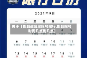 关于【邯郸都哪里限号限行,邯郸限号时间几点到几点】