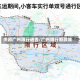 关闭广州限行通告/广州限行新政策
