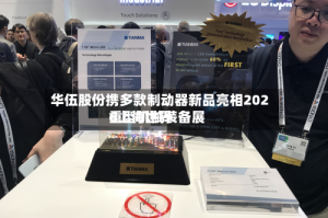 华伍股份携多款制动器新品亮相2026上海世界重型机械装备展