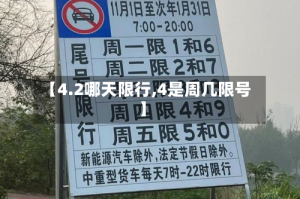 【4.2哪天限行,4是周几限号】