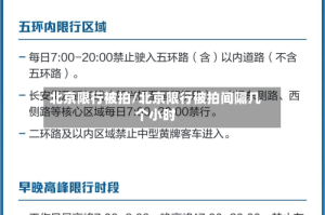 北京限行被拍/北京限行被拍间隔几个小时