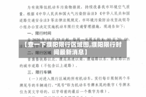 【查一下濮阳限行区域图,濮阳限行时间最新消息】
