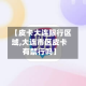 【皮卡大连限行区域,大连市区皮卡有禁行吗】