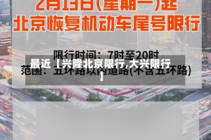 最近【兴隆北京限行,大兴限行】