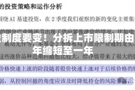 港股制度要变！分拆上市限制期由三年缩短至一年