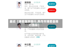 最近【博爱医院限行,焦作市博爱县限行路段】