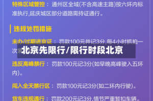 北京先限行/限行时段北京