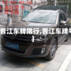 【晋江车牌限行,晋江车牌号】