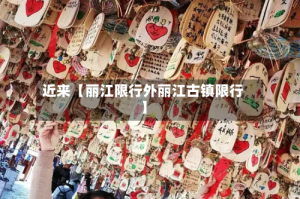 近来【丽江限行外丽江古镇限行】