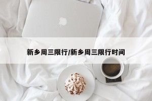 新乡周三限行/新乡周三限行时间