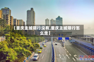 【重庆主城限行没有,重庆主城限行怎么走】
