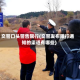 交警口头警告限行(交警发布限行通知的渠道有哪些)
