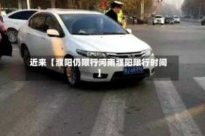 近来【濮阳仍限行河南濮阳限行时间】