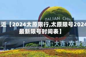 最近【2024太原限行,太原限号2024最新限号时间表】