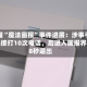 荣耀“魔法画报”事件进展：涉事手机先接打10次电话，后进入画报界面8秒退出