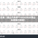 近来【唐山汽车限行20242020唐山车辆限行新规】
