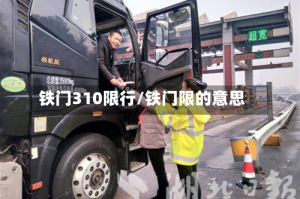 铁门310限行/铁门限的意思