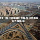 关于【复兴大街限行外埠,复兴大街限行外埠路段】
