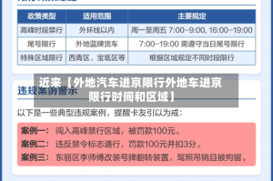近来【外地汽车进京限行外地车进京限行时间和区域】