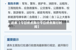 近来【今日终点限行今日终点限行时间】