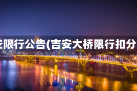 吉安限行公告(吉安大桥限行扣分吗)