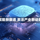 AI赋能新赛道 激活产业新动能