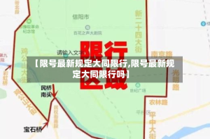 【限号最新规定大同限行,限号最新规定大同限行吗】