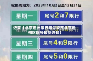 近来【北京通州限行限号规定北京通州区限号最新通知】