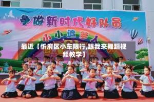 最近【忻府区小车限行,跟我来舞蹈视频教学】