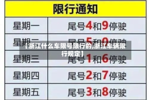 【浙江什么车限号限行的,浙江车辆限行规定】