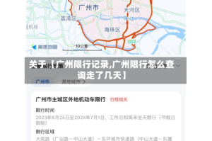 关于【广州限行记录,广州限行怎么查询走了几天】