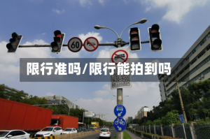 限行准吗/限行能拍到吗
