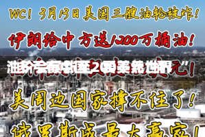 “多亏有中国，要不然世界油价会暴涨至200美元/桶！”