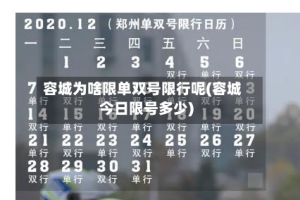 容城为啥限单双号限行呢(容城今日限号多少)