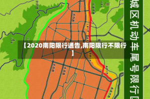 【2020南阳限行通告,南阳限行不限行】