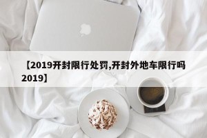 【2019开封限行处罚,开封外地车限行吗2019】