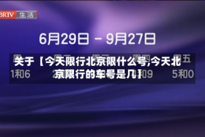 关于【今天限行北京限什么号,今天北京限行的车号是几】