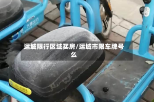 运城限行区域买房/运城市限车牌号么