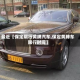 最近【保定限行黄牌汽车,保定黄牌车限行时间】